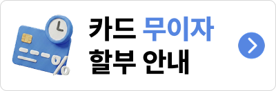 카드 무이자 할부 안내